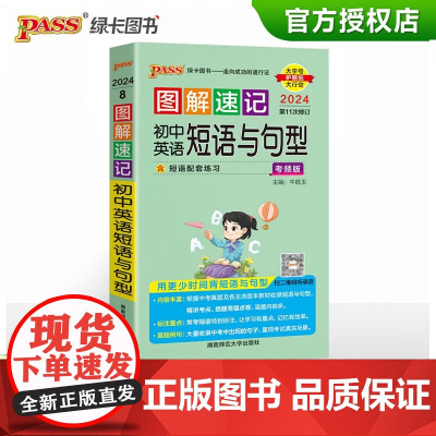 2024图解速记初中英语短语与句型通用版专项训练七八九年级口袋书随身记小本pass绿卡图书初一二三中考总复习辅导书pas