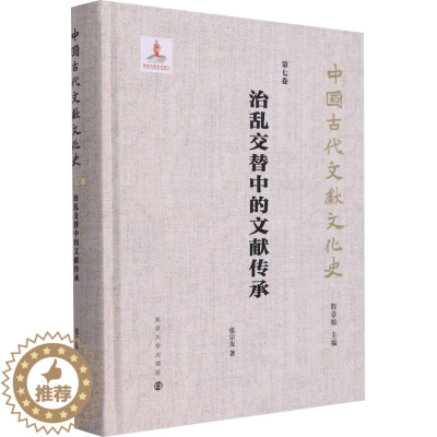 [醉染正版]正版 治乱交替中的文献传承 南京大学出版社 张宗友 著 程章灿 编 文化理论