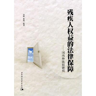 正版新书]残疾人权益的法律保障金放等9787516135112