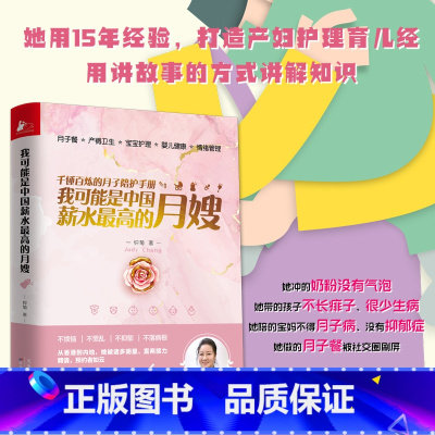 [正版] 我可能是中国薪水的月嫂(千锤百炼的月子陪护手册)书籍