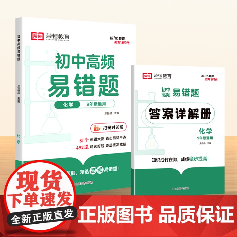 [荣恒]初中高频易错题化学初中知识点易错题同步练习册通用版 初中化学重难点同步练习辅导资料书
