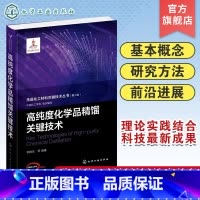 [正版]先进化工材料关键技术丛书 高纯度化学品精馏关键技术 高纯度化学品 特殊精馏技术 高等院校化工类材料类等相关专业