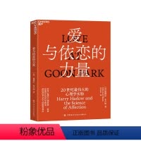 [正版]湛庐爱与依恋的力量 德博拉·布卢姆 讲述心理学大师哈利·哈洛超越时代的科学研究 心理学实验书籍 儿童教育