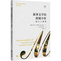 醉染图书叙事文学的跨媒介 媒介之重要9787308229906