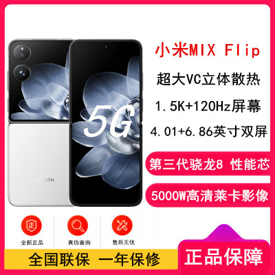 小米MIX Flip 白色 12GB+512GB 小折叠屏 4.01英寸多功能超大外屏 第三代骁龙8 5G拍照AI手机