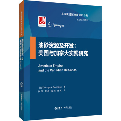 油砂资源及开发:美国与加拿大实践研究