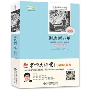 正版新书]海底两万里 全本无删减 无障碍阅读 七年级下必读 (赠