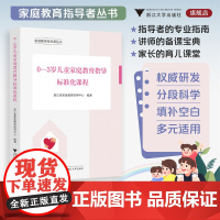 0—3岁儿童家庭教育指导标准化课程/家庭教育指导者丛书/浙江省家庭教育指导中心编著/浙江大学出版社