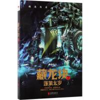 正版新书]藏龙诀(2)(蓬莱太岁)申示山人9787559607096
