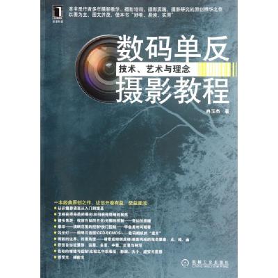 正版新书]数码单反摄影教程(技术艺术与理念)冉玉杰978711138222