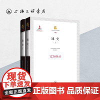 通史 波利比乌斯 著 上海三联书店 9787542667380