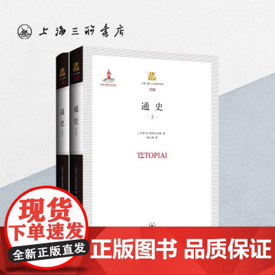 通史 波利比乌斯 著 上海三联书店 9787542667380