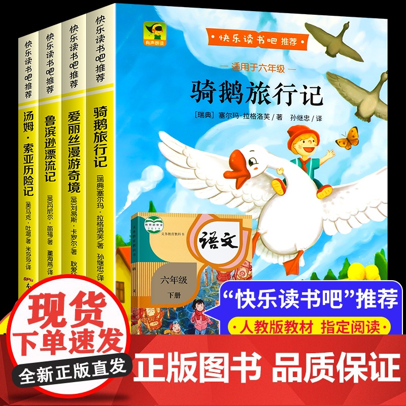 全4册骑鹅旅行记六年级下册鲁滨逊漂流记爱丽丝漫游奇境汤姆索亚历险记小学生课外书快乐读书吧世界名著儿童彩图阅读书籍故事书S