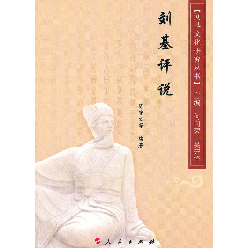 正版新书]刘基评说陈守文9787010100135