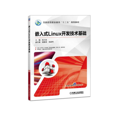 醉染图书嵌入式Linux开发技术基础9787111581635