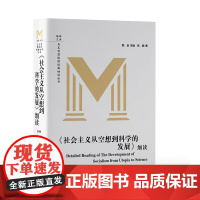 《社会主义从空想到科学的发展》细读 张静 著 中央编译出版社 马列主义 党政读物