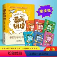 [全6册] 漫画物理 [正版]漫画物理全6册力光运动热电磁山东科学技术出版社三十二个趣味物理实验视频扫码即看岳新武张伟趣