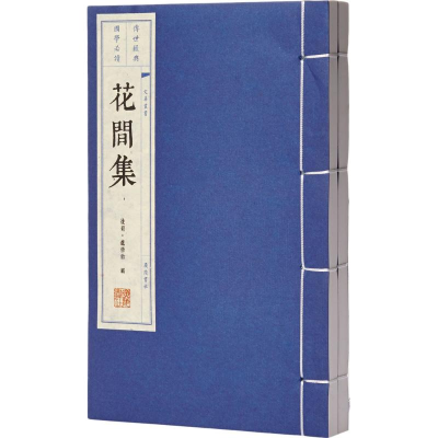 醉染图书花间集9787806947081