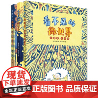 看不见的微世界 套装3册 蒋万知 著 正版书籍 小真菌大本领好细菌坏细菌大战病毒认识病菌幼儿科普认知小百科绘本