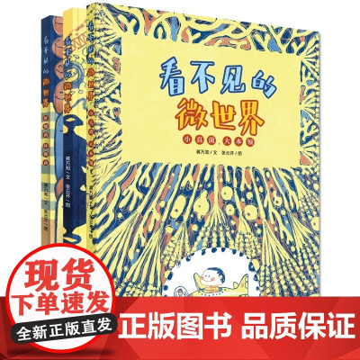 看不见的微世界 套装3册 蒋万知 著 正版书籍 小真菌大本领好细菌坏细菌大战病毒认识病菌幼儿科普认知小百科绘本