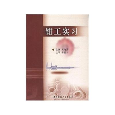 正版新书]钳工实习(第二版) 熊海涛熊海涛 李海云9787560930022