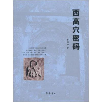 正版新书]西高穴密码尹国兴 著9787533327477