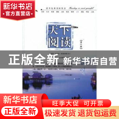 正版 天下阅读:第六辑:品味 钱晓征总主编 吉林出版集团有限责任