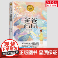 爸爸的计划 张婴音著 6六年级上册学期小学语文同步阅读书系课文作家作品儿童文学 小学生必课外阅读书籍寒暑假书目读物正版