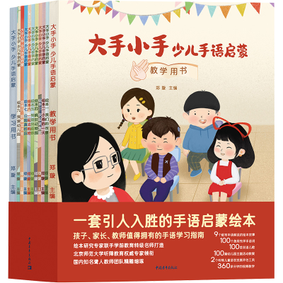 [M]大手小手 少儿手语启蒙(全11册)-9787515369266
