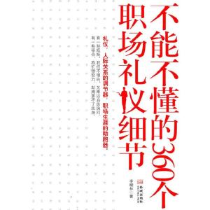 正版新书]不能不懂的360个职场礼仪细节李晓林9787802519473