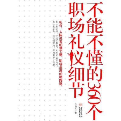 正版新书]不能不懂的360个职场礼仪细节李晓林9787802519473