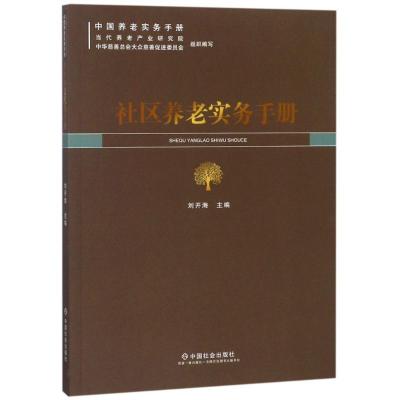正版新书]社区养老实务手册刘开海9787508759548