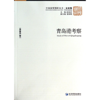 音像青岛港考察/中国国情调研丛书吴延兵|主编:陈佳贵