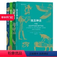 [正版]后浪 北欧凯尔特埃及希腊罗马神话 4册套装 神话入门读物民间故事历史传说专业学者写给神话爱好者书