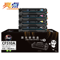 亮点硒鼓CF510A 套