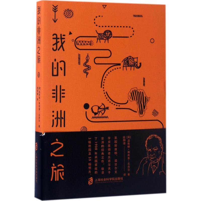 正版新书]我的非洲之旅(英)温斯顿·斯宾塞·丘吉尔(Winston Spenc