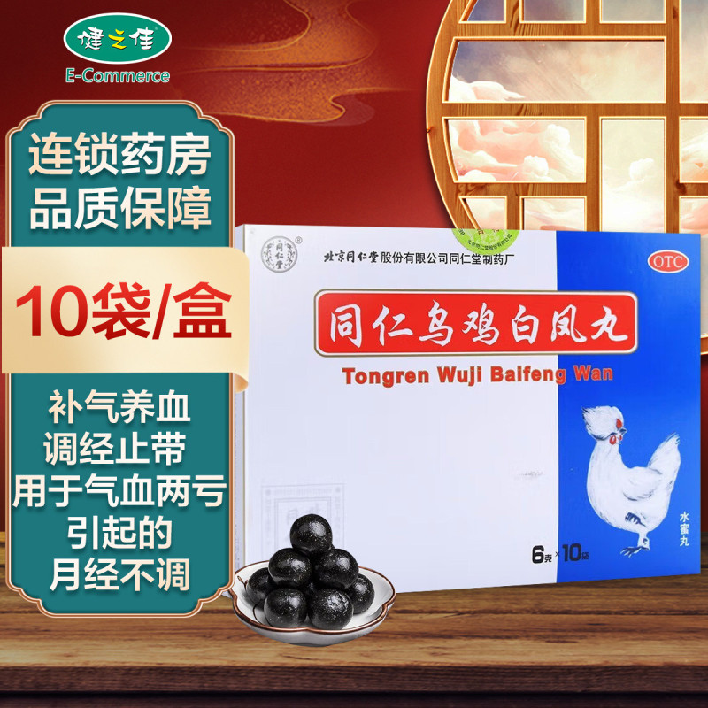 同仁乌鸡白凤丸(水蜜丸)6克*10袋 补气养血 调经止带 气血两亏 月经不调 行经腹痛 少腹冷痛 北京同仁堂