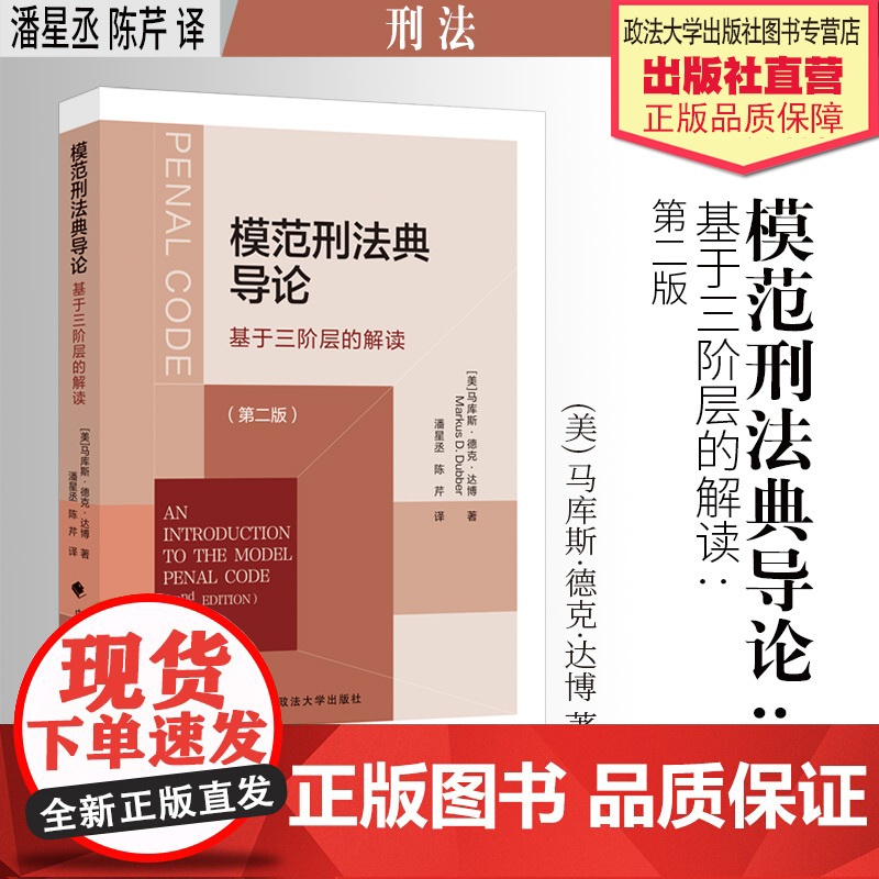 法学译著 模范刑法典导论:基于三阶层的解读:第二版 (美) 马库斯·德克·达博 著 潘星丞 陈芹 译 中国政法大学出版社