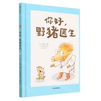 [N]你好野猪医生(精)-9787521753646