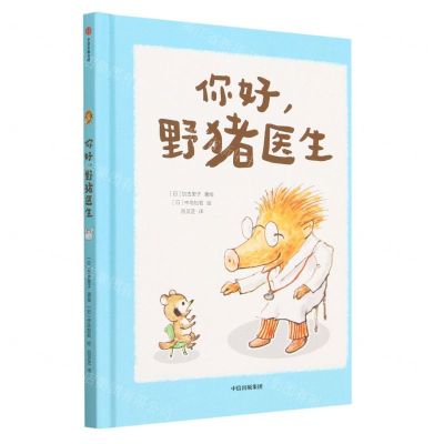 [N]你好野猪医生(精)-9787521753646