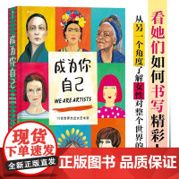 成为你自己 15位世界杰出女艺术家 跨越性别定义 美术家艺术家传记绘画欣赏书籍