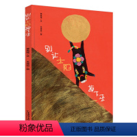 别让太阳掉下来 [正版]别让太阳掉下来精装硬壳幼儿绘本故事书儿童漫画书绘本2-3-6-8周岁幼儿园宝宝亲子早教启蒙睡前故