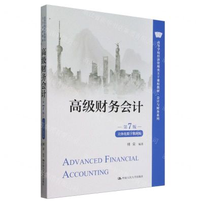 [N]高级财务会计(第7版立体化数字教材版高等学校经济管理类主干课程教材)/会计与财务系列-9787300325477