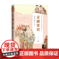 京剧常识 解玺璋等 著 中小学教辅