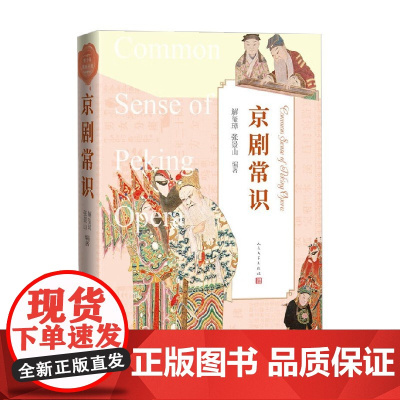 京剧常识 解玺璋等 著 中小学教辅