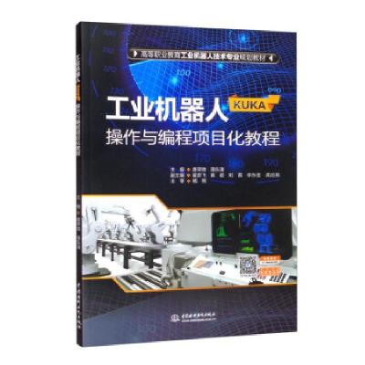 正版新书]工业机器人 (KUKA) 操作与编程项目化教程唐翠微,蒲东