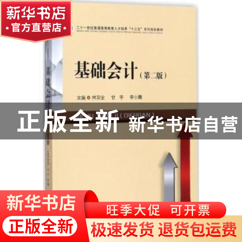 正版 基础会计 林双全,甘宇,李小腾主编 西南财经大学出版社 97