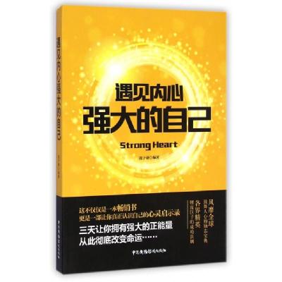 遇见内心强大的自己凌子谦9787504373281