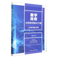 正版新书]数字政府治理案例解决方案-(以贵州省为例)周桂贤978