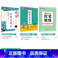 [初中生3本装]古诗文+文言文+楷书控笔训练 初中通用 [正版]初中生练字帖语文古诗文文言文正楷字帖墨点荆霄鹏楷书初中八